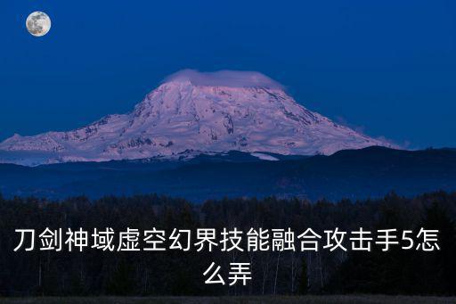 刀剑神域虚空幻界技能融合攻击手5怎么弄