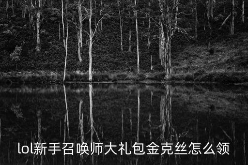 金克丝双城之战皮肤手游怎么得，好久出金克丝