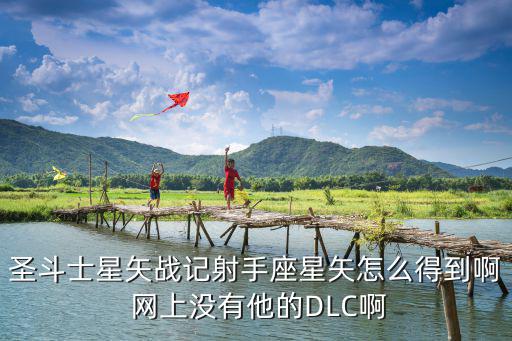 圣斗士手游小射手怎么获得，求助圣斗士星矢战记射手座的艾欧洛斯怎么出现