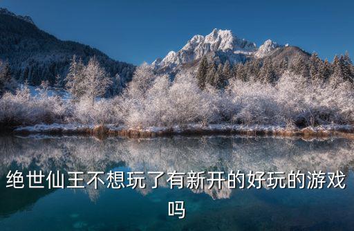 手游绝世仙王上古迷局怎么玩，倩女幽魂游戏中环境迷局朱主人所留之书怎样过的