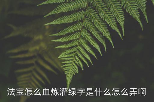 天涯明月刀手游绿字怎么发，绿字怎么发音