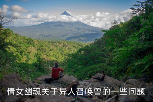 倩女幽魂关于异人召唤兽的一些问题