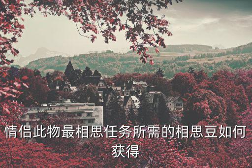 情侣此物最相思任务所需的相思豆如何获得