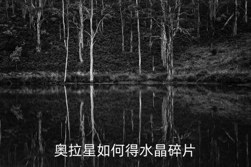 奥拉星如何得水晶碎片