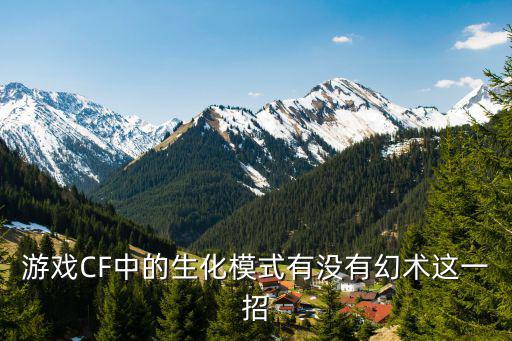 游戏CF中的生化模式有没有幻术这一招