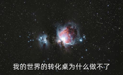 mc手游最新版本怎么做转换桌，手机版本的我的世界如何使用交换桌