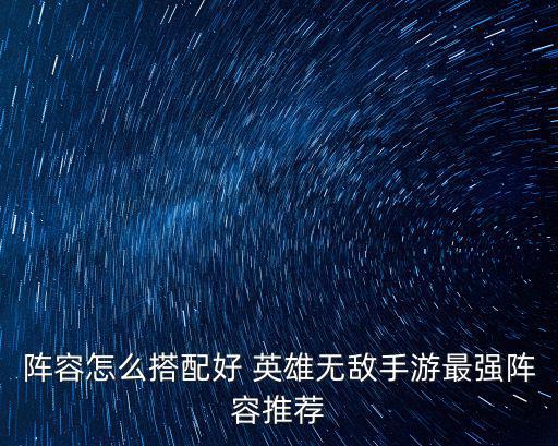 2k22手游怎么搭配自己的阵容，阵容怎么搭配好 英雄无敌手游最强阵容推荐