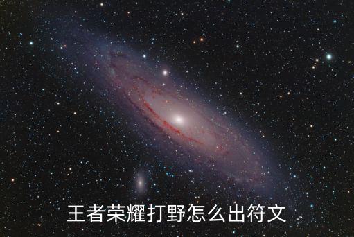 手游打野怎么拿经济符，王者荣耀打野怎么出符文
