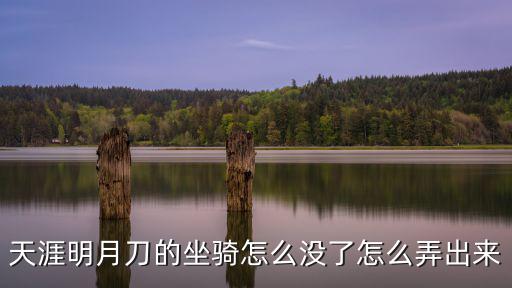 天刀手游惊鸿系列坐骑怎么获得，拿嘛抓坐骑类