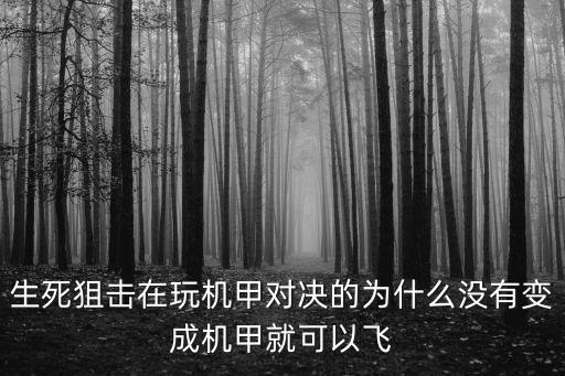 生死狙击手游生化机甲怎么得，生死狙击拿艾丽丝步枪玩生化战