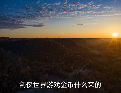 剑侠世界游戏金币什么来的