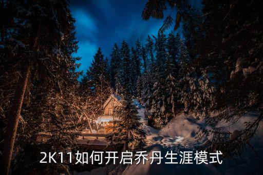 2K11如何开启乔丹生涯模式