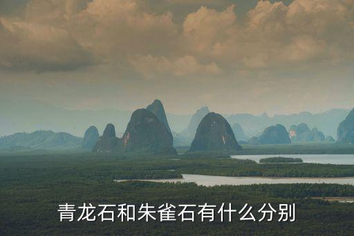 青龙石和朱雀石有什么分别
