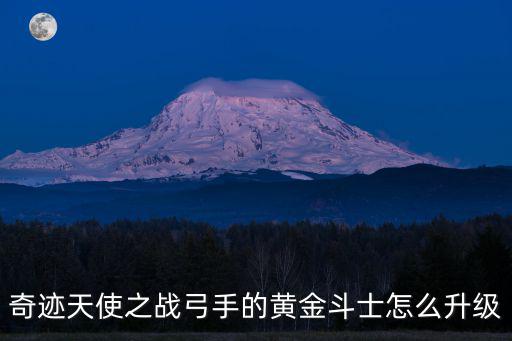 奇迹天使之战弓手的黄金斗士怎么升级