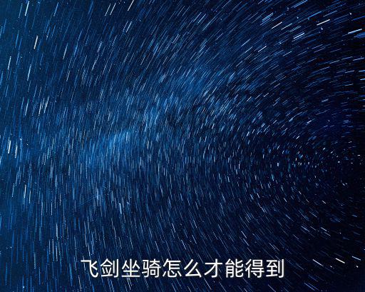 飞剑坐骑怎么才能得到