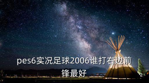 pes6实况足球2006谁打右边前锋最好