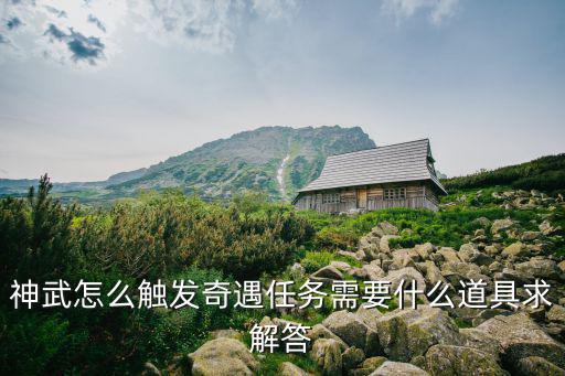 神武怎么触发奇遇任务需要什么道具求解答