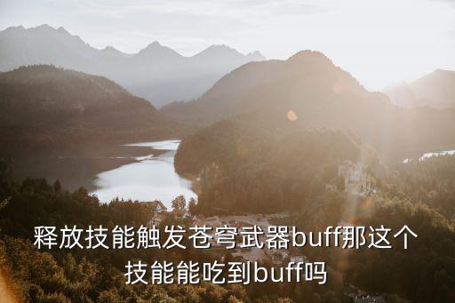 释放技能触发苍穹武器buff那这个技能能吃到buff吗