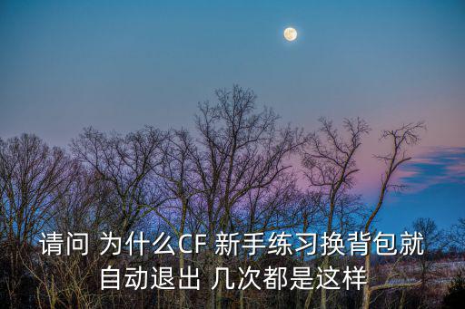 cf手游切换背包闪退怎么办，玩cf换背包会停顿