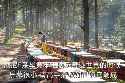 奇迹世界手游全屏怎么设置，为什么我下了个新奇迹世界玩进入游戏后画面会超出屏幕