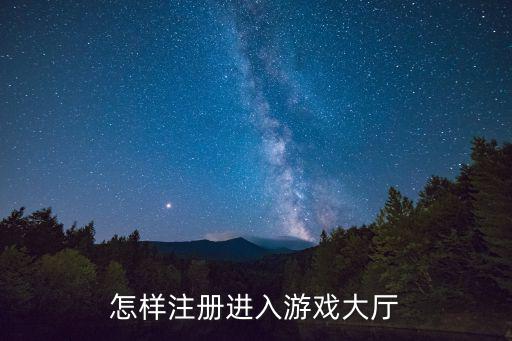 怎样注册进入游戏大厅