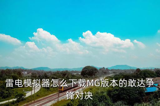 雷电模拟器怎么下载MG版本的敢达争锋对决