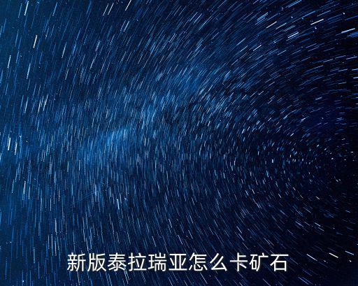 新版泰拉瑞亚怎么卡矿石