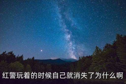红警玩着的时候自己就消失了为什么啊