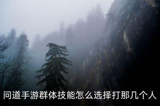 问道手游初始技能怎么选，问道手游物理输出应先点什么技能