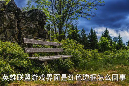 英雄联盟游戏界面是红色边框怎么回事