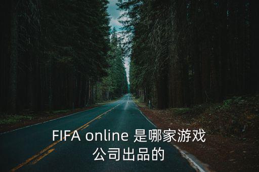 FIFA online 是哪家游戏公司出品的