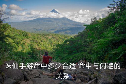 诛仙手游命中多少合适 命中与闪避的关系