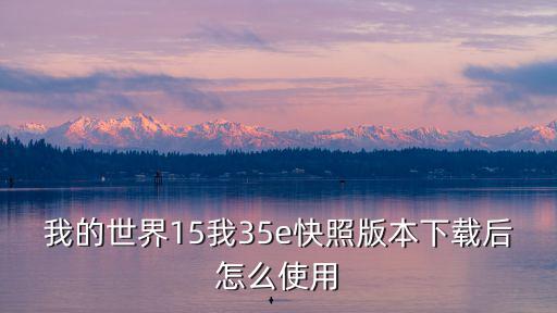 我的世界15我35e快照版本下载后怎么使用