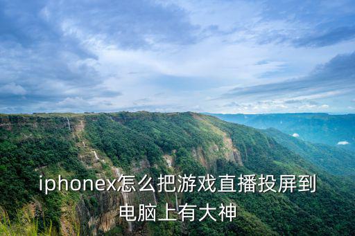 iphonex怎么把游戏直播投屏到电脑上有大神