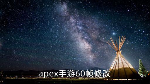 apex手游60帧修改