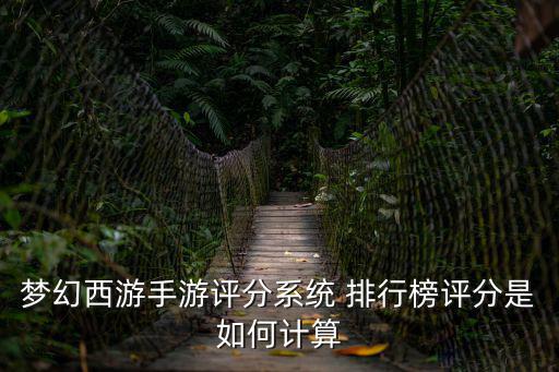 梦幻西游手游评分系统 排行榜评分是如何计算