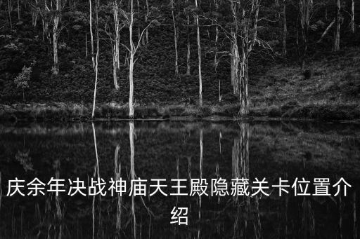 庆余年决战神庙天王殿隐藏关卡位置介绍