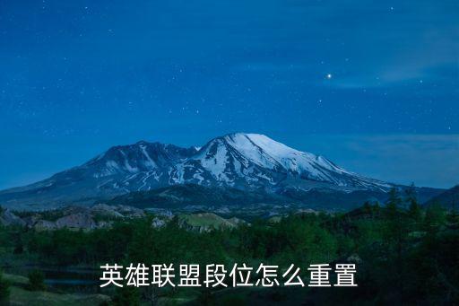 英雄联盟段位怎么重置