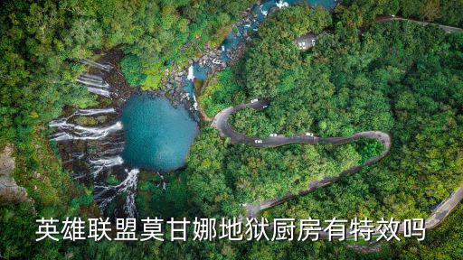 英雄联盟莫甘娜地狱厨房有特效吗