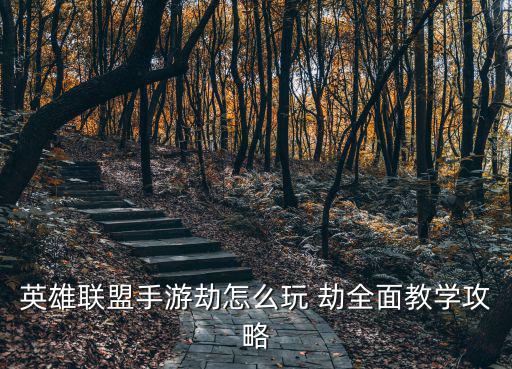 英雄联盟手游劫怎么玩 劫全面教学攻略