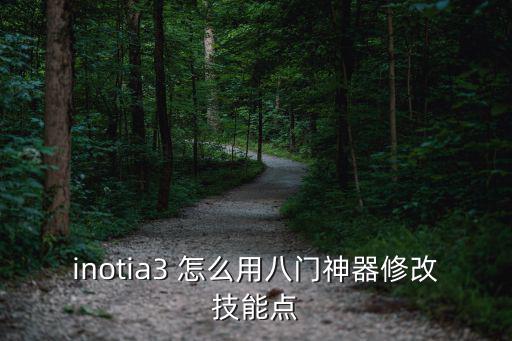 inotia3 怎么用八门神器修改技能点