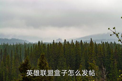 英雄联盟盒子怎么发帖