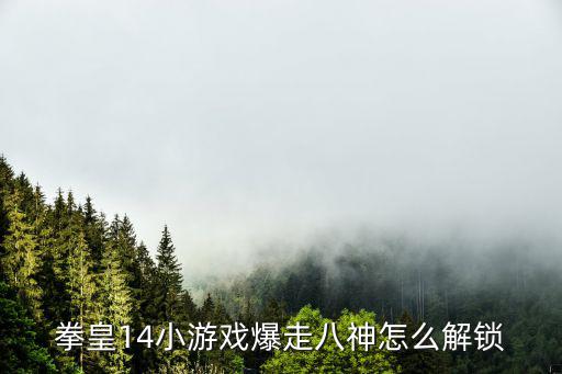 拳皇14小游戏爆走八神怎么解锁