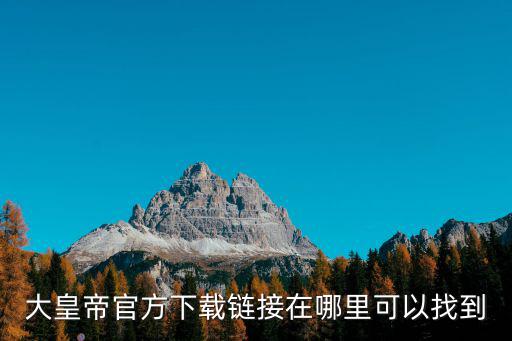 大皇帝手游怎么下载，大皇帝官方下载链接在哪里可以找到