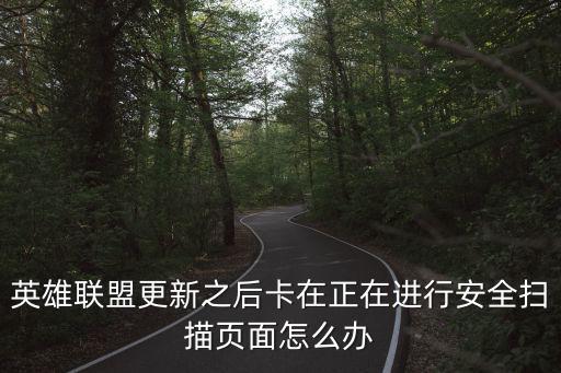 英雄联盟更新之后卡在正在进行安全扫描页面怎么办