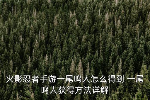 火影忍者手游一尾鸣人怎么得到 一尾鸣人获得方法详解
