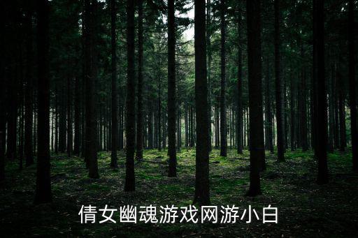 倩女幽魂手游幽冥之眼怎么用，倩女幽魂游戏网游小白