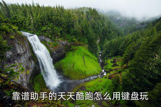 靠谱助手的天天酷跑怎么用键盘玩