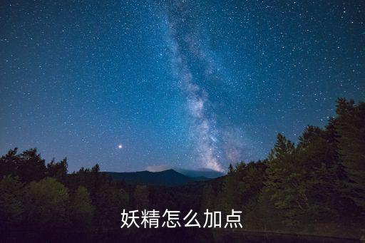妖精怎么加点