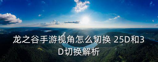 龙之谷手游视角怎么切换 25D和3D切换解析